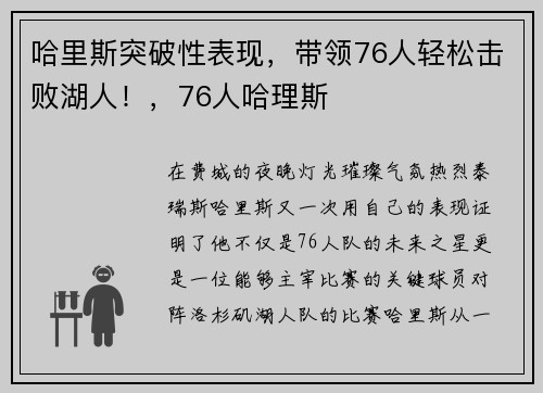 哈里斯突破性表现，带领76人轻松击败湖人！，76人哈理斯