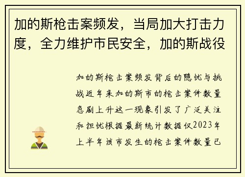 加的斯枪击案频发，当局加大打击力度，全力维护市民安全，加的斯战役