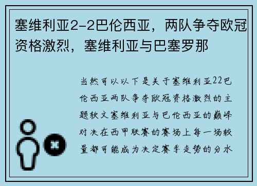塞维利亚2-2巴伦西亚，两队争夺欧冠资格激烈，塞维利亚与巴塞罗那