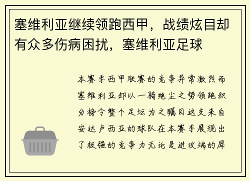 塞维利亚继续领跑西甲，战绩炫目却有众多伤病困扰，塞维利亚足球