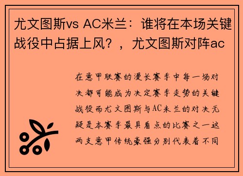 尤文图斯vs AC米兰：谁将在本场关键战役中占据上风？，尤文图斯对阵ac米兰的比赛直播