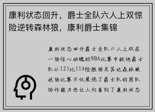 康利状态回升，爵士全队六人上双惊险逆转森林狼，康利爵士集锦