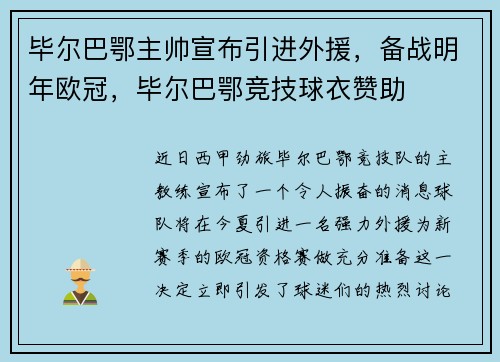 毕尔巴鄂主帅宣布引进外援，备战明年欧冠，毕尔巴鄂竞技球衣赞助