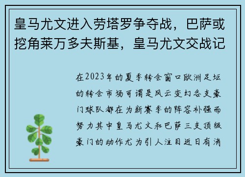 皇马尤文进入劳塔罗争夺战，巴萨或挖角莱万多夫斯基，皇马尤文交战记录