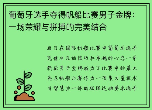 葡萄牙选手夺得帆船比赛男子金牌：一场荣耀与拼搏的完美结合
