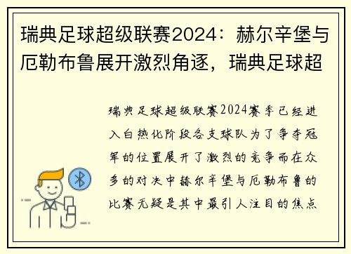 瑞典足球超级联赛2024：赫尔辛堡与厄勒布鲁展开激烈角逐，瑞典足球超级联赛赛况