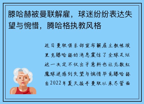 滕哈赫被曼联解雇，球迷纷纷表达失望与惋惜，腾哈格执教风格