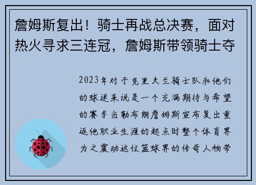 詹姆斯复出！骑士再战总决赛，面对热火寻求三连冠，詹姆斯带领骑士夺冠回放