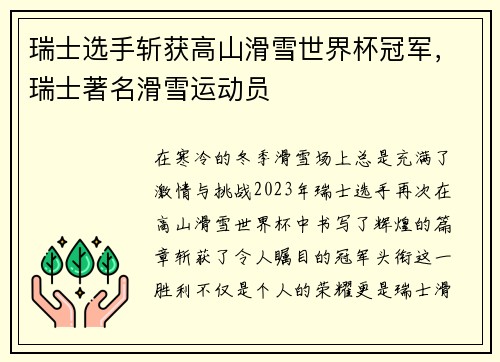 瑞士选手斩获高山滑雪世界杯冠军，瑞士著名滑雪运动员
