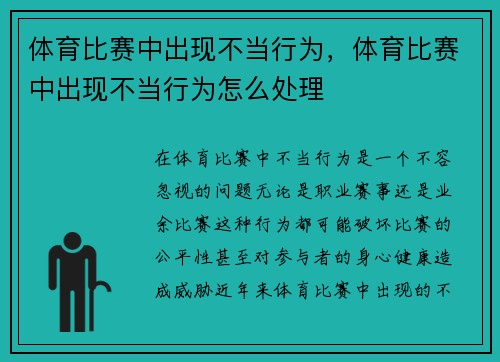 体育比赛中出现不当行为，体育比赛中出现不当行为怎么处理