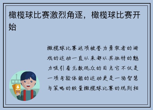 橄榄球比赛激烈角逐，橄榄球比赛开始