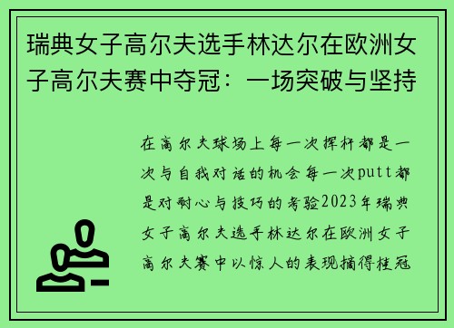 瑞典女子高尔夫选手林达尔在欧洲女子高尔夫赛中夺冠：一场突破与坚持的胜利