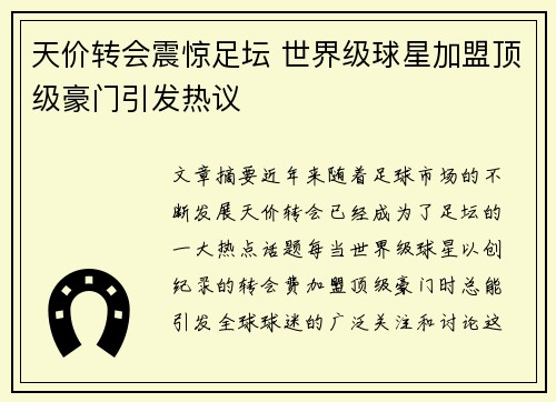 天价转会震惊足坛 世界级球星加盟顶级豪门引发热议
