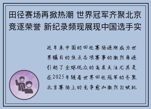 田径赛场再掀热潮 世界冠军齐聚北京竞逐荣誉 新纪录频现展现中国选手实力