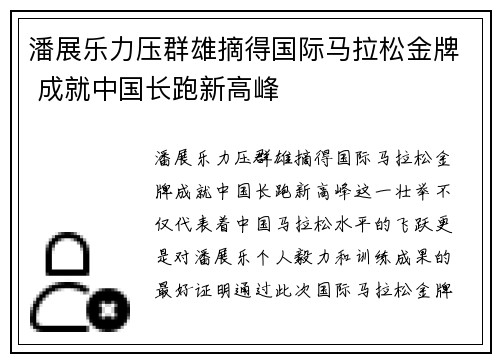 潘展乐力压群雄摘得国际马拉松金牌 成就中国长跑新高峰