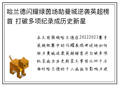 哈兰德闪耀绿茵场助曼城逆袭英超榜首 打破多项纪录成历史新星