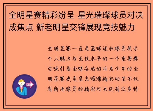 全明星赛精彩纷呈 星光璀璨球员对决成焦点 新老明星交锋展现竞技魅力
