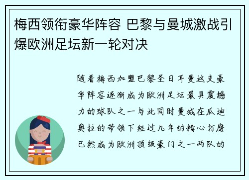 梅西领衔豪华阵容 巴黎与曼城激战引爆欧洲足坛新一轮对决
