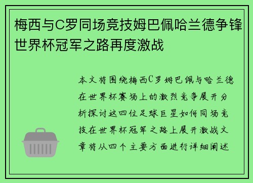 梅西与C罗同场竞技姆巴佩哈兰德争锋世界杯冠军之路再度激战