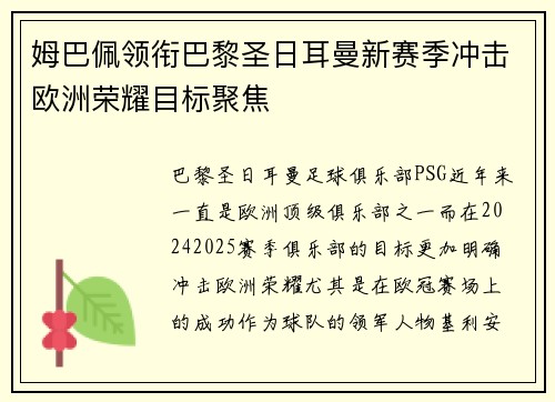 姆巴佩领衔巴黎圣日耳曼新赛季冲击欧洲荣耀目标聚焦