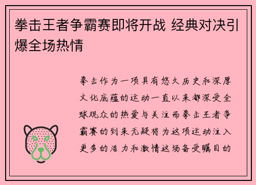 拳击王者争霸赛即将开战 经典对决引爆全场热情