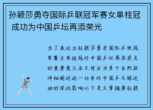 孙颖莎勇夺国际乒联冠军赛女单桂冠 成功为中国乒坛再添荣光