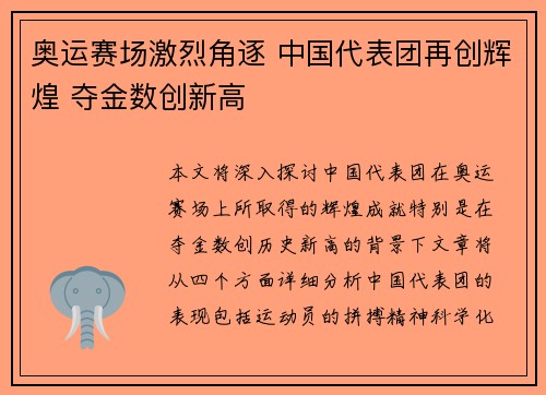 奥运赛场激烈角逐 中国代表团再创辉煌 夺金数创新高