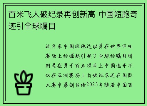百米飞人破纪录再创新高 中国短跑奇迹引全球瞩目