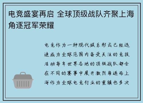 电竞盛宴再启 全球顶级战队齐聚上海角逐冠军荣耀