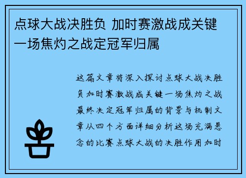 点球大战决胜负 加时赛激战成关键 一场焦灼之战定冠军归属