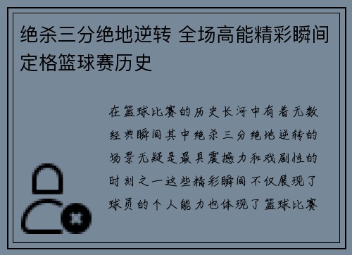 绝杀三分绝地逆转 全场高能精彩瞬间定格篮球赛历史