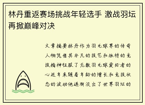 林丹重返赛场挑战年轻选手 激战羽坛再掀巅峰对决
