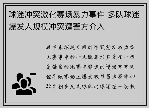球迷冲突激化赛场暴力事件 多队球迷爆发大规模冲突遭警方介入