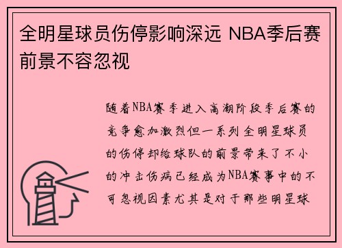 全明星球员伤停影响深远 NBA季后赛前景不容忽视