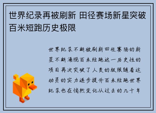 世界纪录再被刷新 田径赛场新星突破百米短跑历史极限