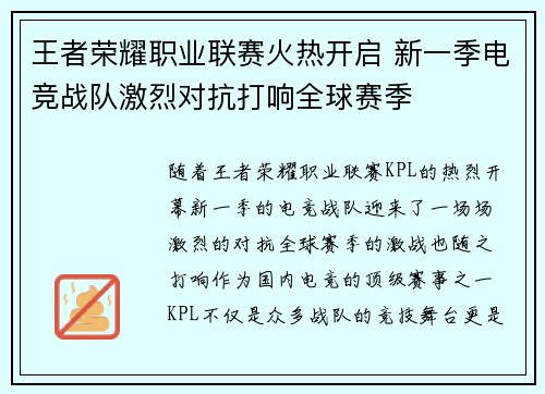 王者荣耀职业联赛火热开启 新一季电竞战队激烈对抗打响全球赛季