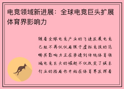 电竞领域新进展：全球电竞巨头扩展体育界影响力