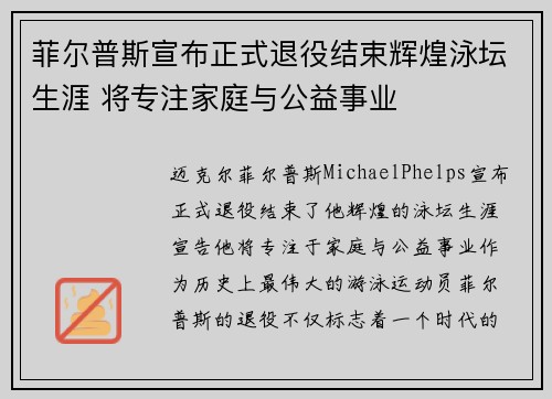 菲尔普斯宣布正式退役结束辉煌泳坛生涯 将专注家庭与公益事业