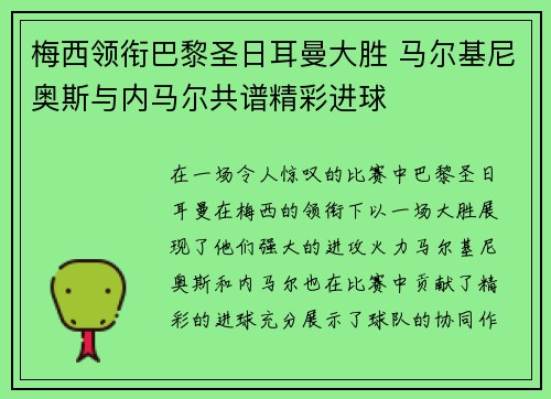 梅西领衔巴黎圣日耳曼大胜 马尔基尼奥斯与内马尔共谱精彩进球