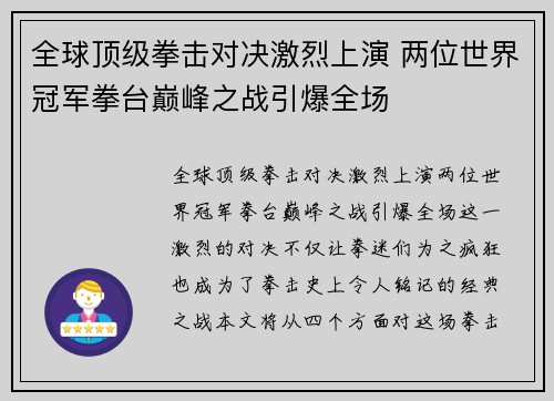 全球顶级拳击对决激烈上演 两位世界冠军拳台巅峰之战引爆全场
