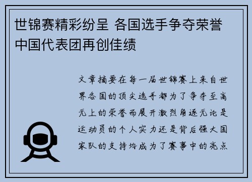 世锦赛精彩纷呈 各国选手争夺荣誉 中国代表团再创佳绩