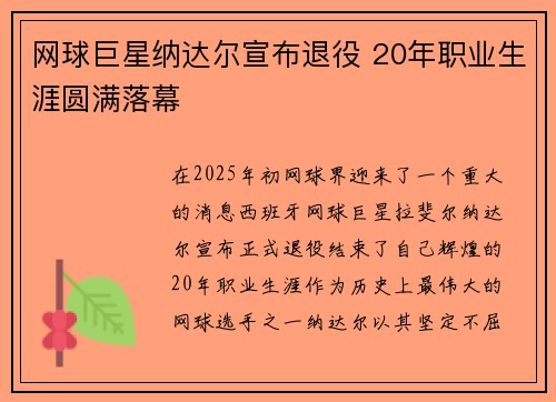 网球巨星纳达尔宣布退役 20年职业生涯圆满落幕