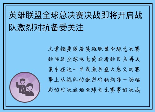 英雄联盟全球总决赛决战即将开启战队激烈对抗备受关注