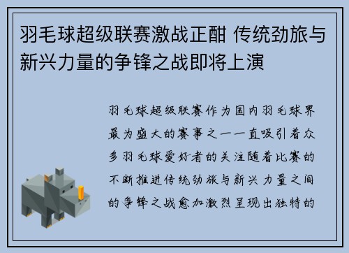 羽毛球超级联赛激战正酣 传统劲旅与新兴力量的争锋之战即将上演