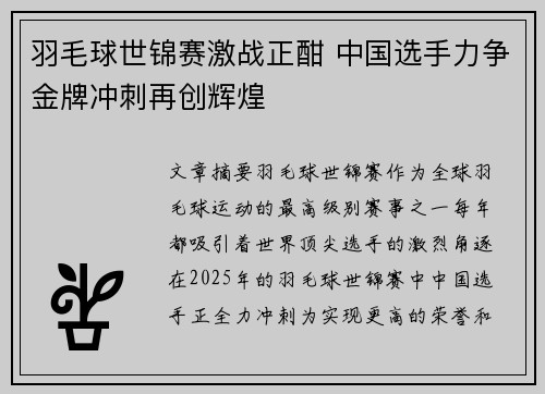 羽毛球世锦赛激战正酣 中国选手力争金牌冲刺再创辉煌