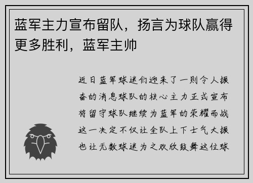 蓝军主力宣布留队，扬言为球队赢得更多胜利，蓝军主帅