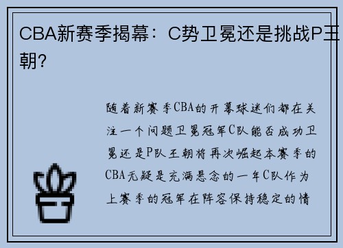 CBA新赛季揭幕：C势卫冕还是挑战P王朝？