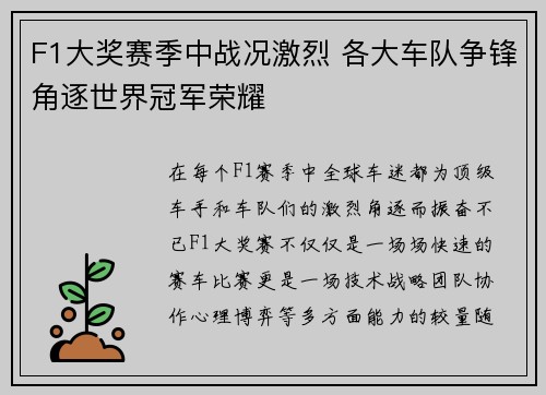 F1大奖赛季中战况激烈 各大车队争锋角逐世界冠军荣耀