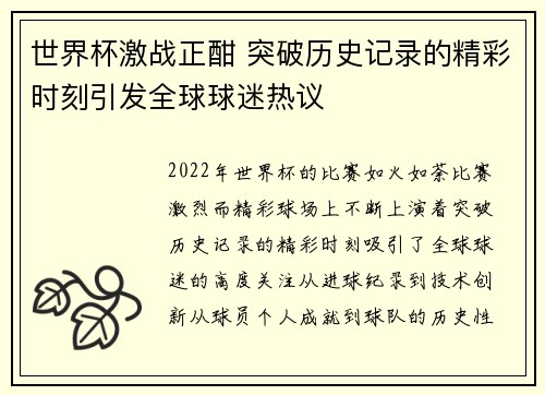 世界杯激战正酣 突破历史记录的精彩时刻引发全球球迷热议