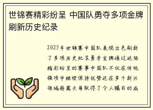 世锦赛精彩纷呈 中国队勇夺多项金牌刷新历史纪录